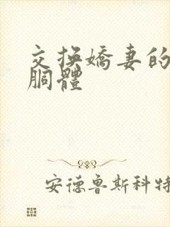 交换娇妻的雪白胴体