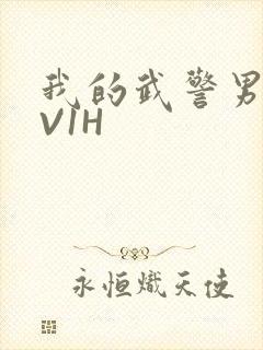 我的武警男友1V1H