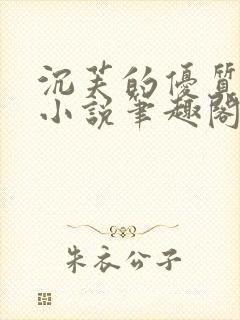 沉芙的优质攻略小说笔趣阁封面