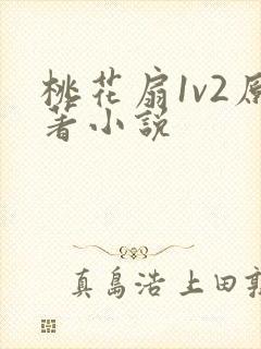 桃花扇1v2原著小说