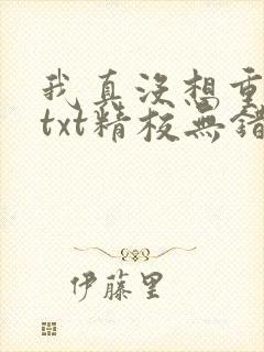 我真没想重生啊txt精校无错版