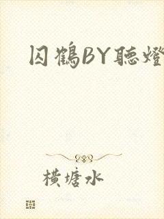 囚鹤BY听灯