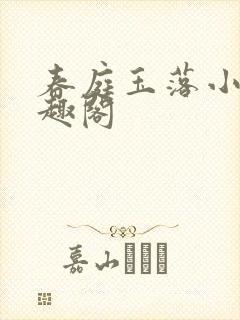 春庭玉落小说笔趣阁