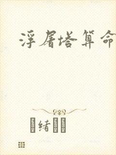 浮屠塔算命封面