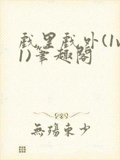 戏里戏外(1v1)笔趣阁