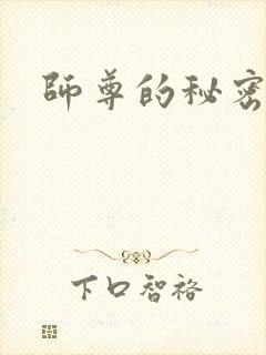 师尊的秘密