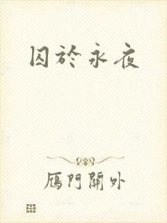 囚于永夜