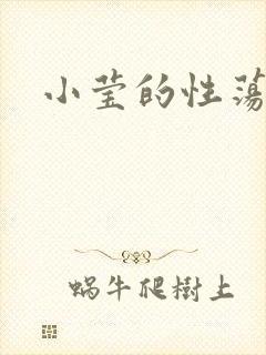 小莹的性荡生活