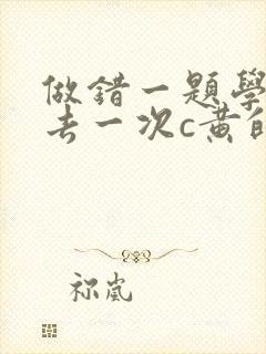 做错一题学长进去一次c黄的作文