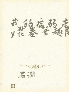 我的病弱老婆by花卷笔趣阁全文