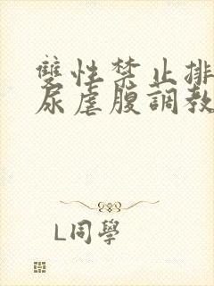 双性禁止排泄憋尿虐腹调教sm