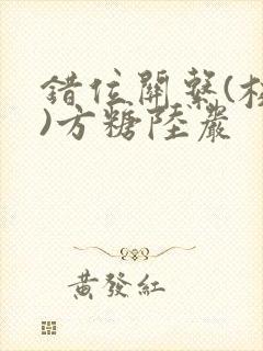 错位关系(校园)方糖陆岩