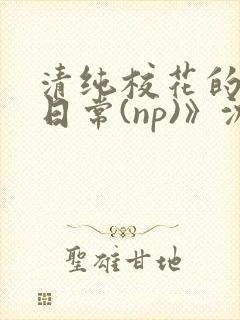 清纯校花的被肉日常(np)》沈柔