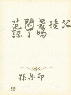 范闲最后父子相认了吗