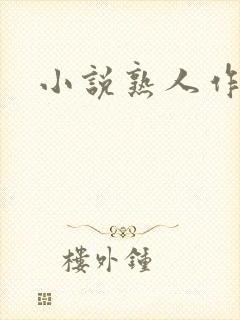 小说熟人作案封面