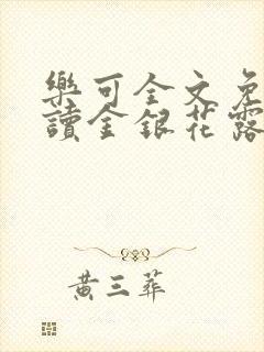 乐可全文免费阅读金银花露