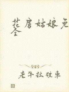 花房姑娘免费大全