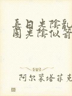 长日光阴乱作一团光阴似箭笔趣阁最新类似