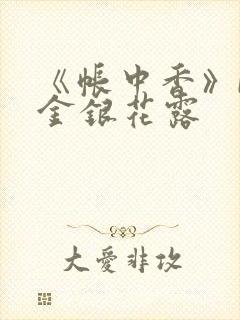 《帐中香》by金银花露