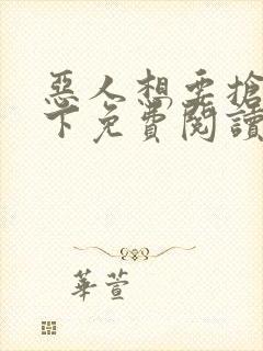 恶人想要抢救一下免费阅读漫画