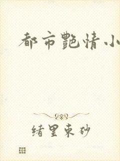 都市艳情小说