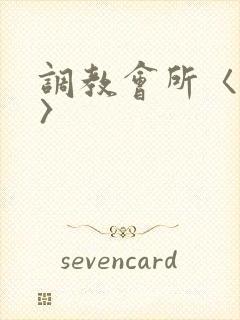 调教会所〈高h〉