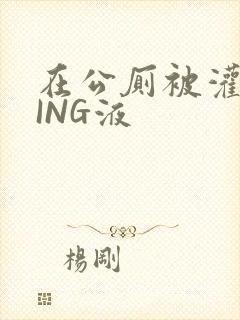 在公厕被灌满JING液