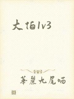 大伯1v3