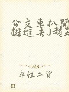 公交车扒开稚嫩挺进去J赵知梨封面