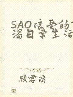 SAO浪受的饥渴日常生活
