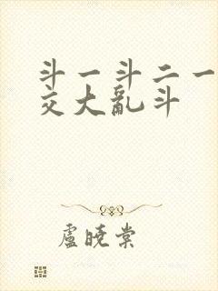 斗一斗二一起杂交大乱斗