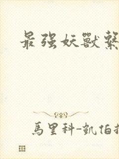 最强妖兽系统封面