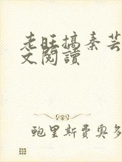 老旺搞秦芸雨全文阅读