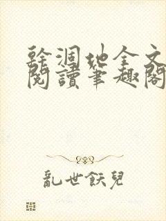 干涸地全文免费阅读笔趣阁封面