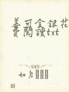 姜可金银花露免费阅读txt