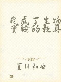 我成了生物课性实验的教具