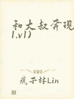 和大叔奔现后(1.v1)