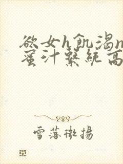 欲女h饥渴np蜜汁系统高hnp