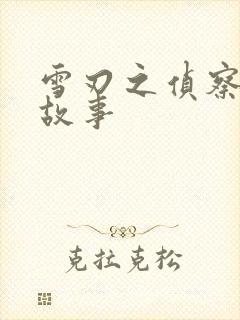 雪刃之侦察兵的故事