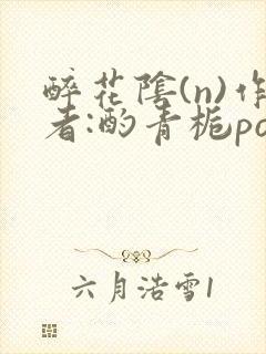 醉花阴(n)作者:酌青栀po