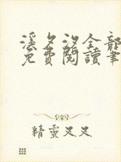 溪夕汐全部小说免费阅读笔趣阁