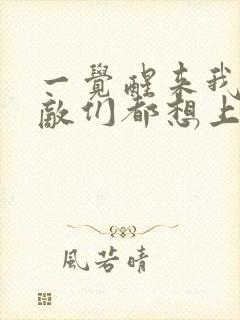 一觉醒来我的宿敌们都想上我