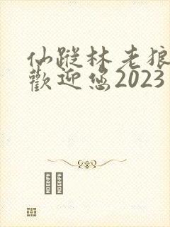 仙踪林老狼入口欢迎您2023封面