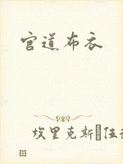 官道布衣