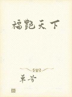 福艳天下