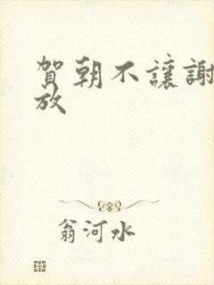 贺朝不让谢俞释放封面