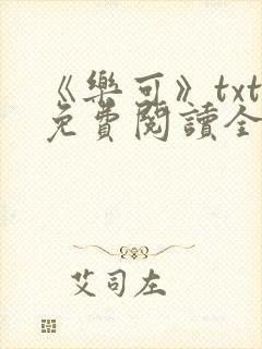 《乐可》txt免费阅读全文