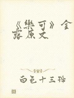 《乐可》金银花露原文封面