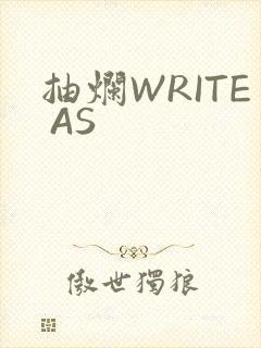 抽烂WRITE AS