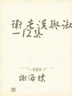 卫老汉与淑蓉8—12集